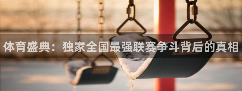 体育盛典：独家全国最强联赛争斗背后的真相
