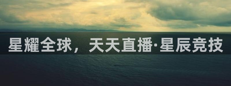 星耀全球，天天直播·星辰竞技
